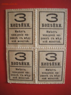 Кварт- блок 3 копейки 1917 г.(4-й выпуск) до 15.07.2017 г. - P1010005.JPG