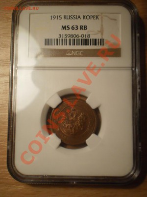 1 копейка 1915 г. NGC MS63 RB - 1915-2.JPG