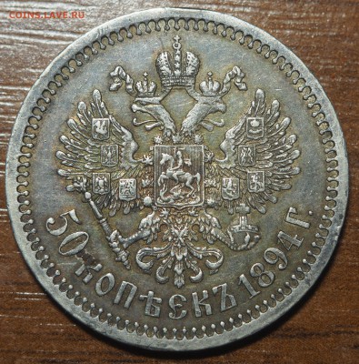 50 копеек 1894 на оценку - P7092989
