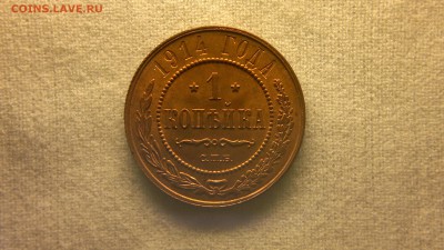 1 копейка 1914 г.   штемпельный блеск до 15.07.2017 г - 2017-07-08-2719