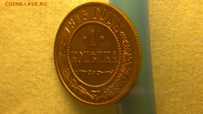 1 копейка 1915 г. ОТЛИЧНАЯ штемпельный блеск до 15.07.2017 г - 2017-07-08-2734