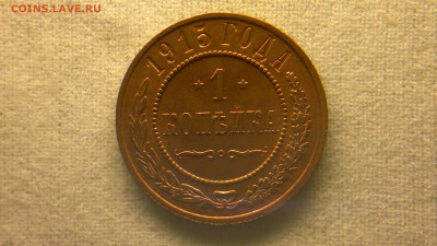 1 копейка 1915 г. ОТЛИЧНАЯ штемпельный блеск до 15.07.2017 г - 2017-07-08-2732