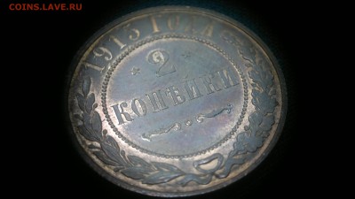2 копейки 1915 г.   штемпельный блеск до 15.07.2017 г - 2017-07-08-2765