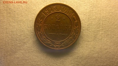 2 копейки 1915 г.   штемпельный блеск до 15.07.2017 г - 2017-07-08-2763