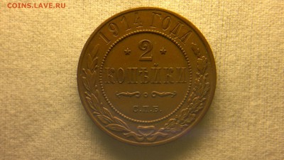 2 копейки 1915 г. ОТЛИЧНАЯ штемпельный блеск до 15.07.2017 г - 2017-07-08-2771