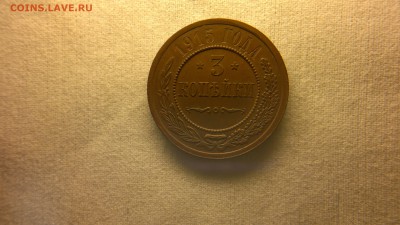 3 копейки 1915 г.   штемпельный блеск до 15.07.2017 г - 2017-07-08-2787