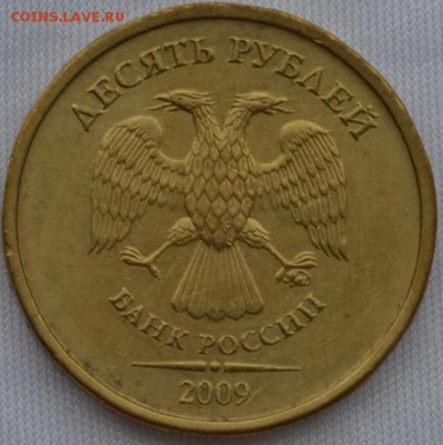 10 рублей 2009 ММД. Знак МД у самой лапы орла - DSC_0135