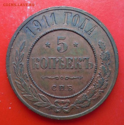 5 копеек 1911 г - DSC08459.JPG