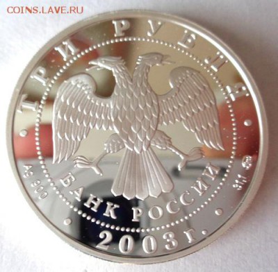 3 руб 2003 г Ипатьевский монастырь До 11.07.2017.До 22-00 м - Изображение 22062