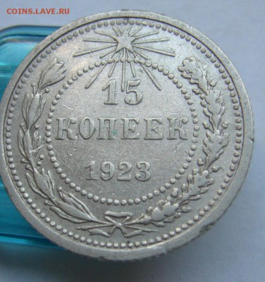 10 копеек,15 копеек 1923 до 11.07 в 22-00 - P1030958.JPG