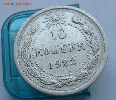 10 копеек,15 копеек 1923 до 11.07 в 22-00 - P1030952.JPG