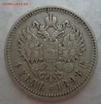 рубль 1898 г (АГ) до 13.07.2017 в 22:00 мск - DSC08434.JPG