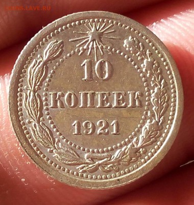 10 копеек 1921г XF до 10.07.17 - IMG_20170710_065230.JPG