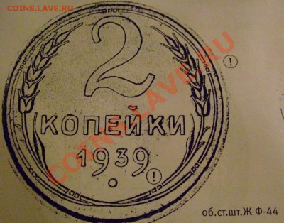 2 копейки 1939 года Ф40 или Ф44? - DSCF0134.JPG