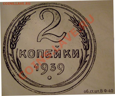2 копейки 1939 года Ф40 или Ф44? - DSCF0133.JPG
