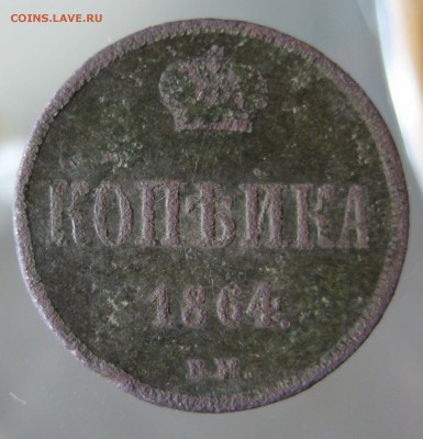 копейка 1864 ЕМ короткий - IMG_0002.JPG