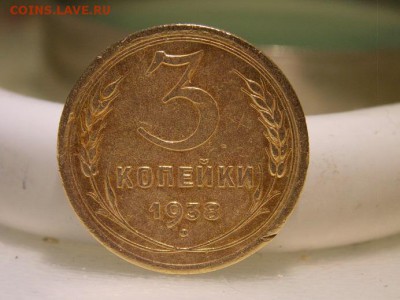 3 копейки 1938 год, реверс без узлов - DSCN1949-1