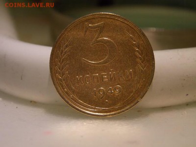 3 копейки 1949 год - DSCN1971-1