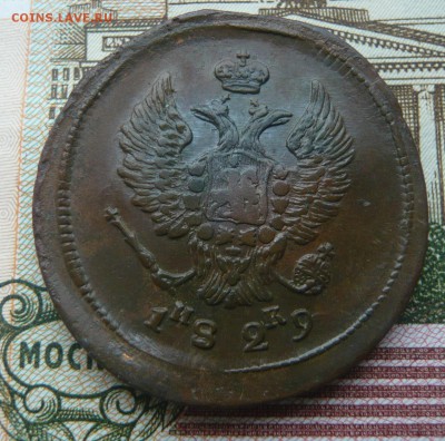 2 копейки 1829 ем ик до 16.07.17 г. 22,00 МСК - P1130813.JPG