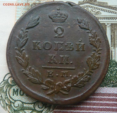 2 копейки 1829 ем ик до 16.07.17 г. 22,00 МСК - P1130812.JPG
