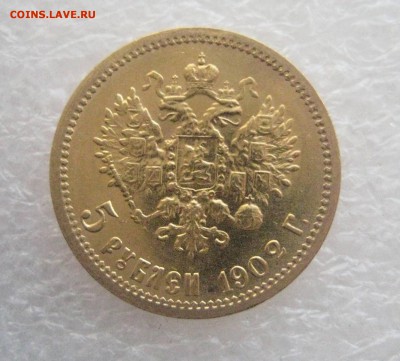 5рублей 1902 золото - IMG_6773
