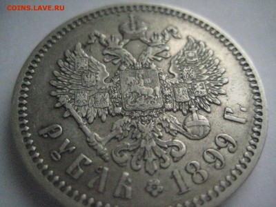 рубль 1899 ф.з - IMG_5516