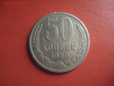 50 копеек 1970 год - IMG_7202