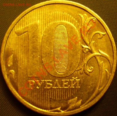 10 рублей ММД 2009 г.Шт.? - P1140105.JPG
