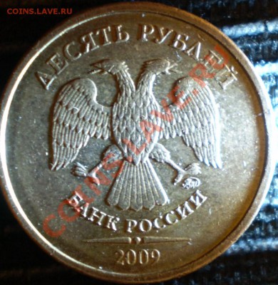 10 рублей ММД 2009 г.Шт.? - P1140106 (2).JPG