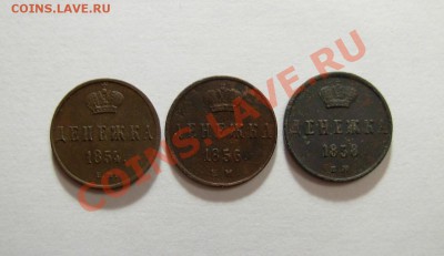 Денежка 1854; 1856; 1858 (3 шт.) До 27.02.2011 В 22.00 МСК - DSCN3288.JPG