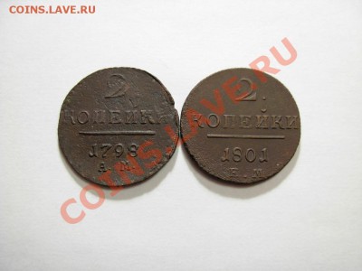 2 Копейки 1798 АМ; 1801 ЕМ (2шт.) До 27.02.2011 В 22.00 МСК - DSCN3317.JPG