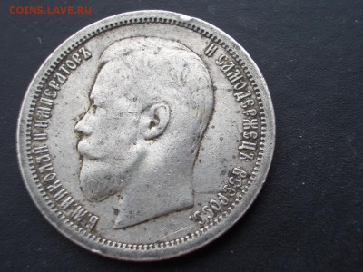 50 копеек 1899 г. - (АГ) - 16.07.2017-22.00 Мск. - 50 kop. 1899 (11).JPG