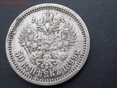 50 копеек 1899 г. - (АГ) - 16.07.2017-22.00 Мск. - 50 kop. 1899 (10).JPG
