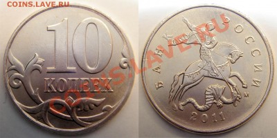 Монеты 2011 года (треп) - 10к-2011М