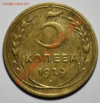 5 копеек 1929г. ---ДО 01-03-11 22-00 МСК--- - 5коп1929_1