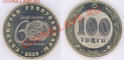 100 тенге Казахстан - 60 лет ООН (2005) до 28.02.11 22-00 - 9-60 лет ООН