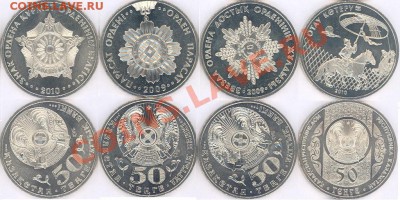 №1 - 4 монеты по 50 тенге Казахстана до 28.02.11 22-00 - Казахстан-1 скан.JPG