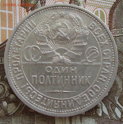 Один полтинник 1924 года до 22-00 16.07.17 года - IMG_2186.JPG