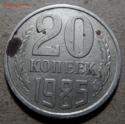20 копеек 1985 соударение от 3 копеечной монеты) - SAM_0265.JPG