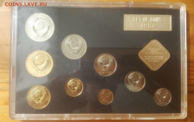Набор 1984 с неч. 1коп и 10коп - 20170707_164627