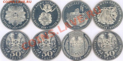 №3 - 4 монеты по 50 тенге Казахстана до 28.02.11 22-00 - Казахстан-3 скан.JPG