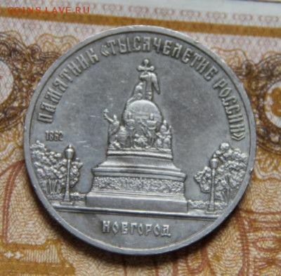 5 руб.1988 Новгород - IMG_1242[1]