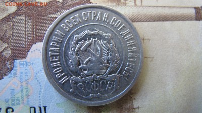 20 копеек 1921. Предпродажная. - IMG_5867.JPG