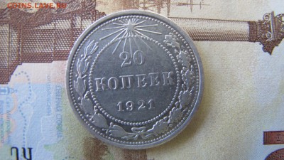20 копеек 1921. Предпродажная. - IMG_5866.JPG