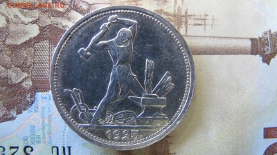 50 копеек 1925. Предпродажная. - IMG_5870.JPG