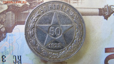 50 копеек 1922. Предпродажная. - IMG_5874.JPG