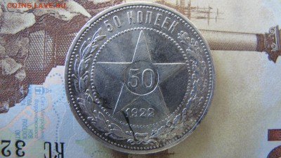 50 копеек 1922. АГ. Предпродажная. - IMG_5877.JPG