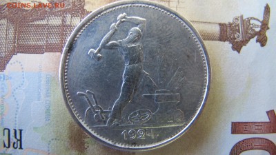 50 копеек 1924 - ПЛ и ТР. Предпродажная. - IMG_5882.JPG