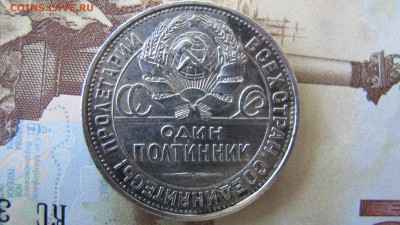 50 копеек 1926 ПЛ. Предпродажная. - IMG_5885.JPG