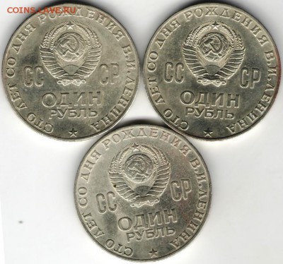 1 руб. 1970 г. 100 лет Ленину 3-шт. до 16.07.17 г. в 23.00 - сканы 008 (2)